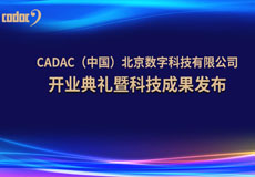 音王集團|世界知名品牌英國CADAC-卡迪克（北京）數(shù)字科技有限公司隆重開張