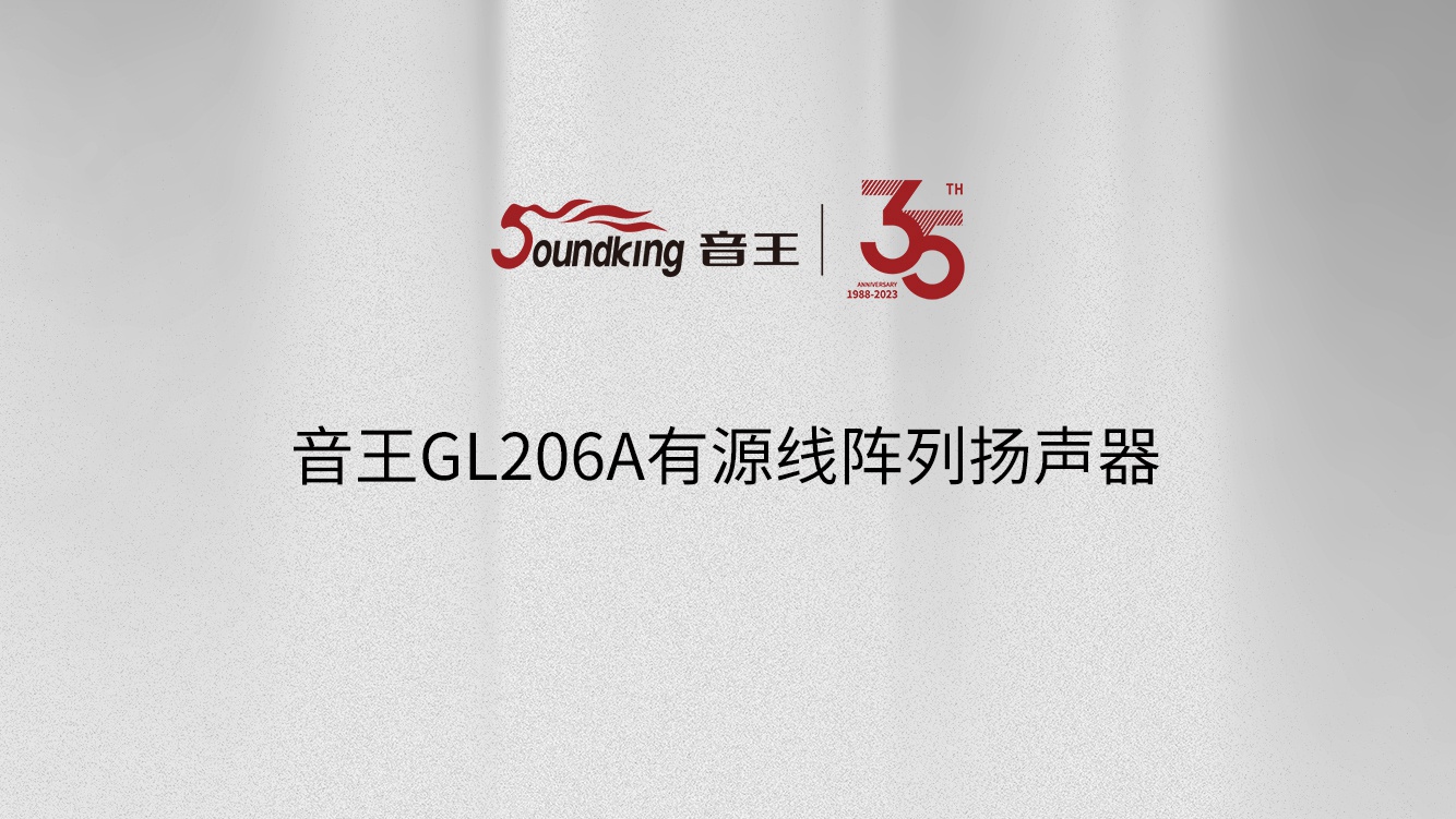 音王GL206A有源線陣列揚聲器