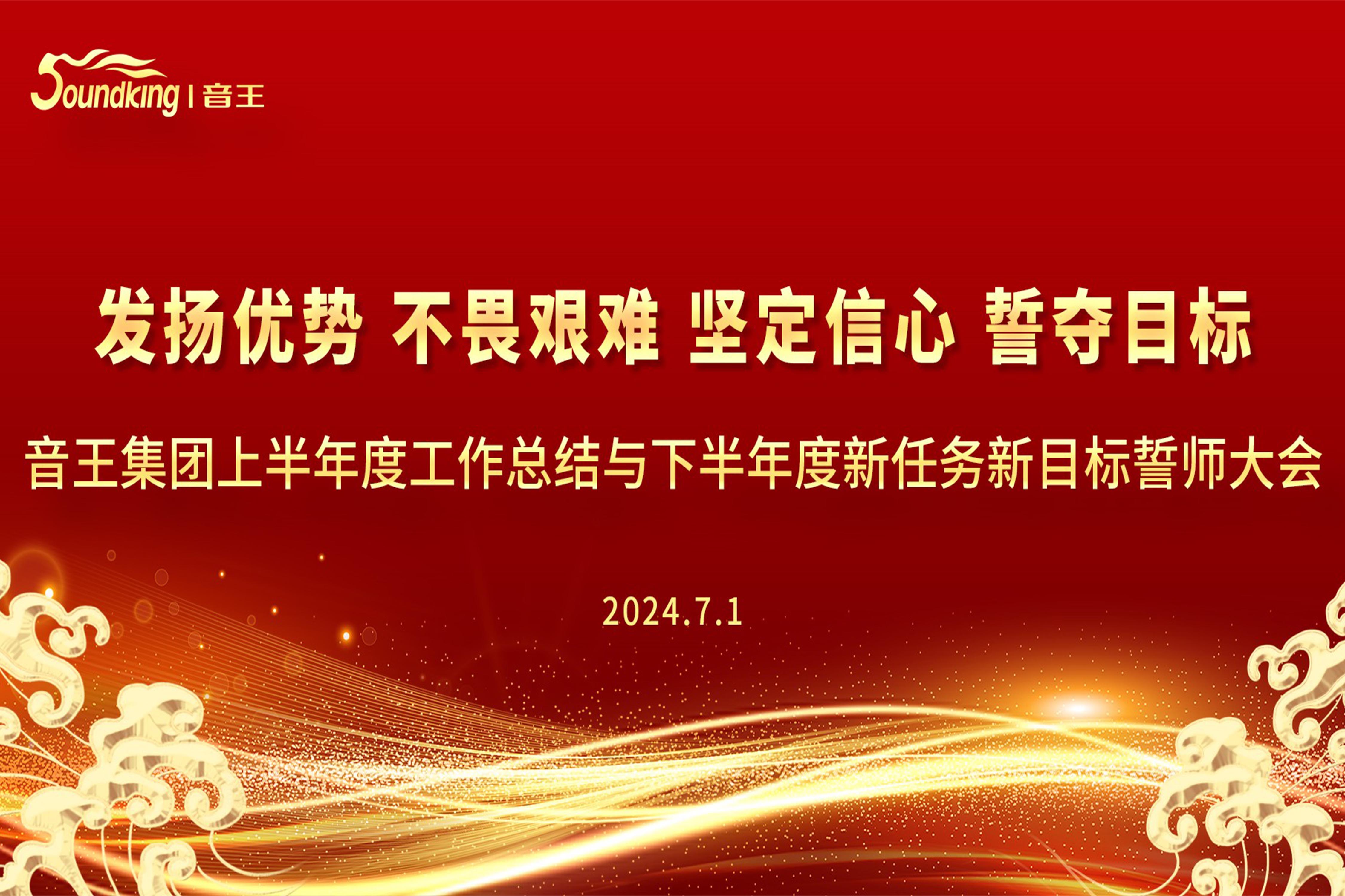 音王集團2024上半年度工作總結與下半年度新任務新目標誓師大會圓滿召開