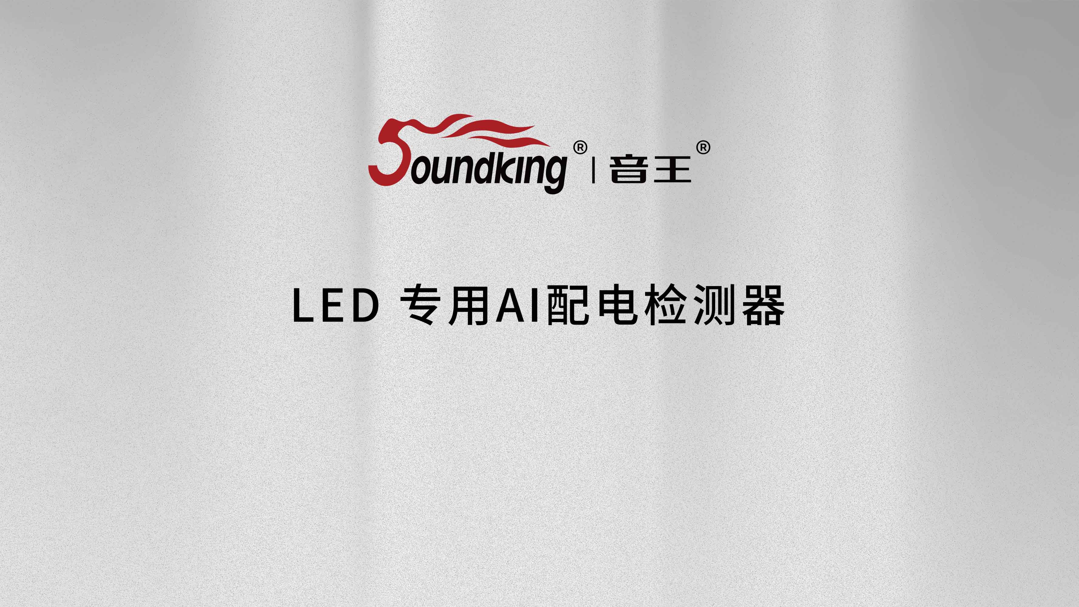 LED專用AI配電檢測器