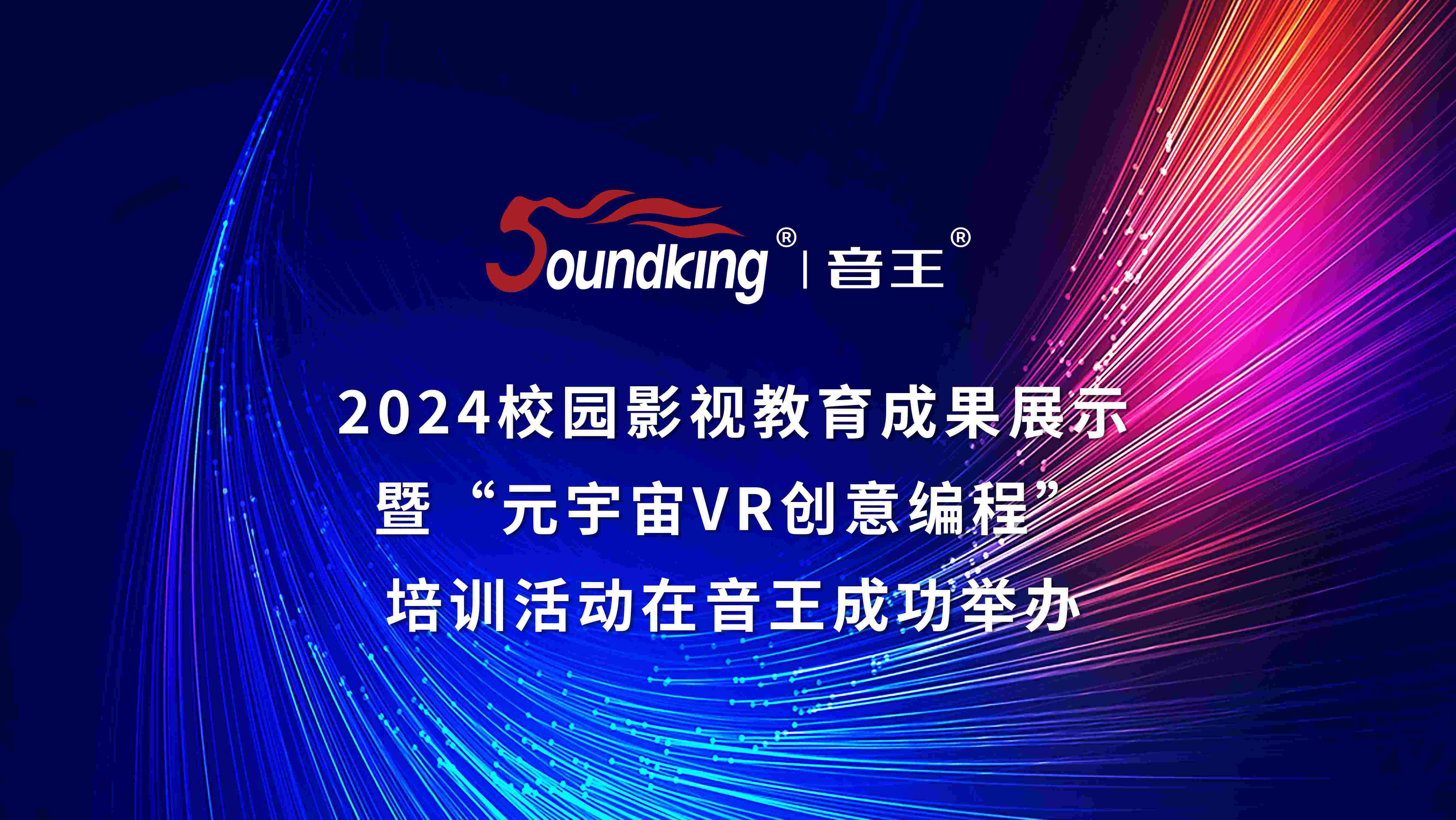 2024校園影視教育成果展示暨“元宇宙VR創(chuàng)意編程”培訓活動在音王成功舉辦